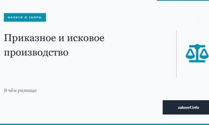 Приказное и исковое производство.