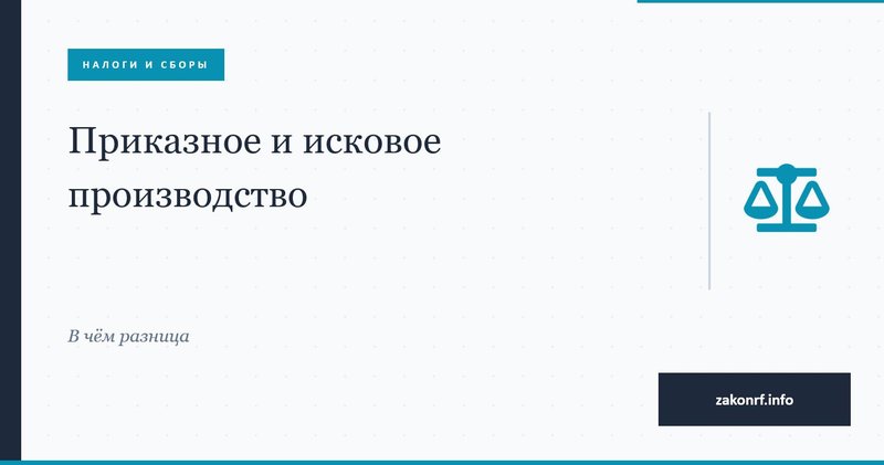 Приказное и исковое производство.