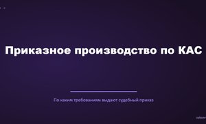 Приказное производство по КАС.