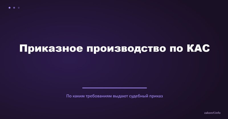Приказное производство по КАС.
