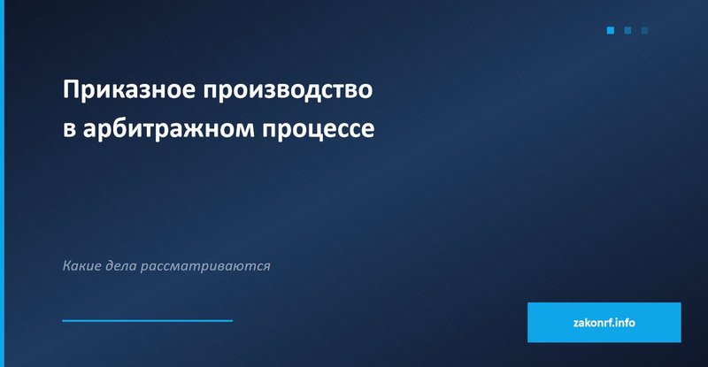 Приказное производство в арбитражном процессе