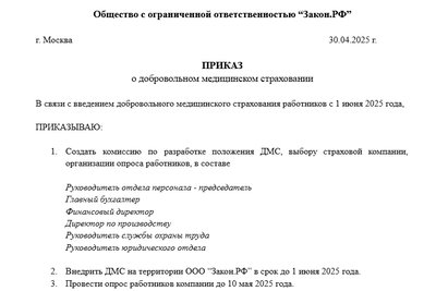 Приказ о ДМС