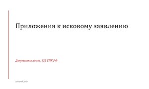 Приложения к исковому заявлению.