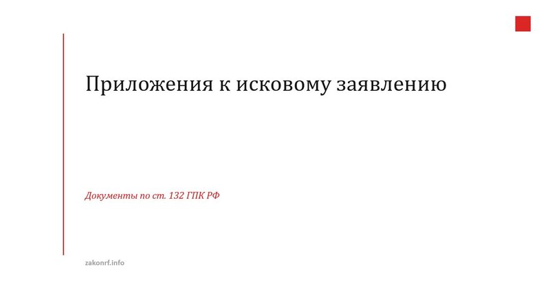 Приложения к исковому заявлению.