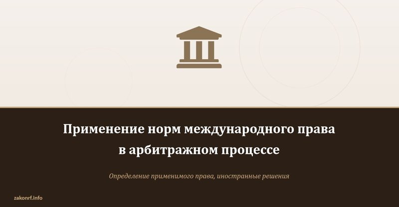 Применение норм международного права в арбитражном процессе