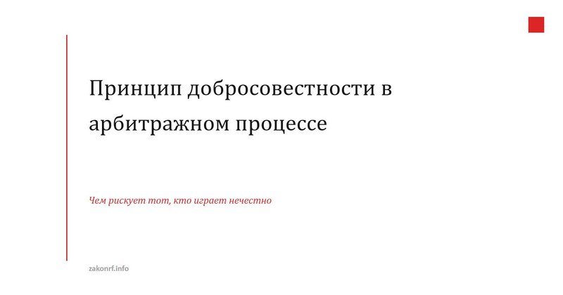 Принцип добросовестности в арбитражном процессе