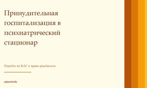 Принудительная госпитализация в психиатрический стационар.