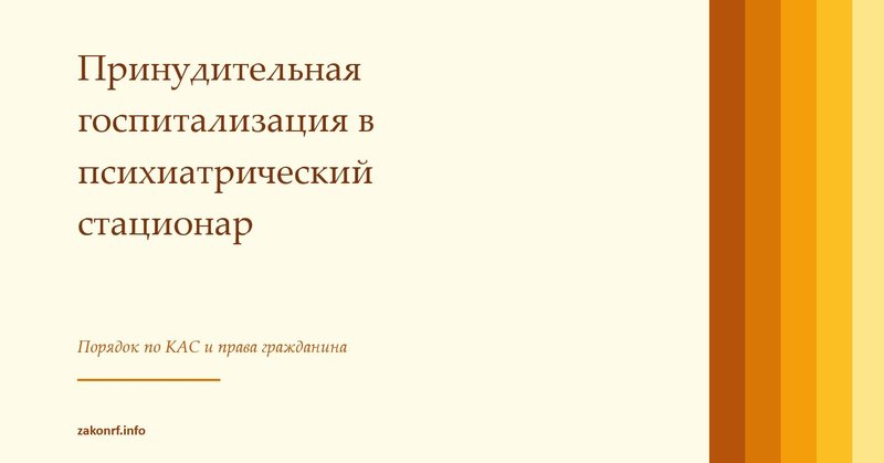 Принудительная госпитализация в психиатрический стационар.