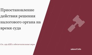 Приостановление действия решения налогового органа на время суда.