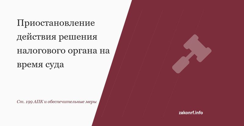 Приостановление действия решения налогового органа на время суда.