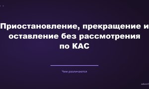 Приостановление, прекращение и оставление без рассмотрения по КАС.