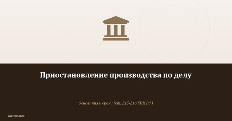 Приостановление производства по делу.