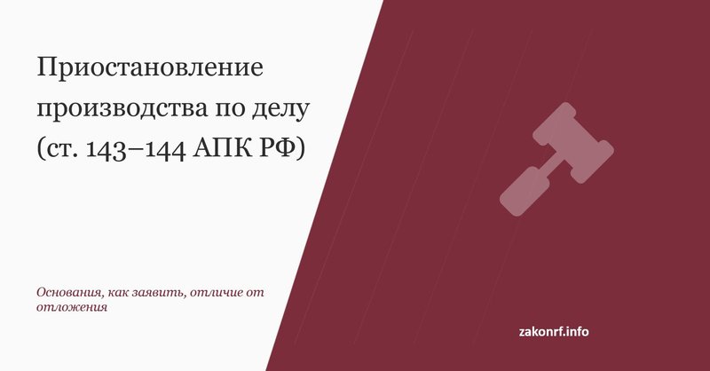 Приостановление производства по делу