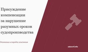 Присуждение компенсации за нарушение разумных сроков судопроизводства