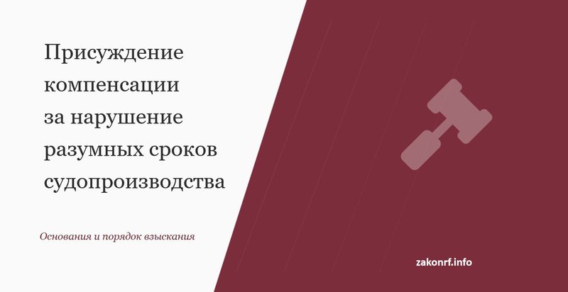 Присуждение компенсации за нарушение разумных сроков судопроизводства