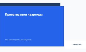 Приватизация квартиры.