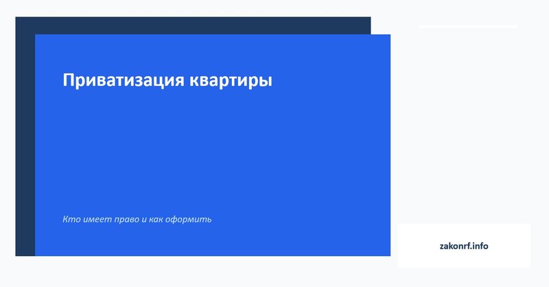 Приватизация квартиры.