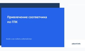 Привлечение соответчика по ГПК.