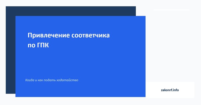 Привлечение соответчика по ГПК.
