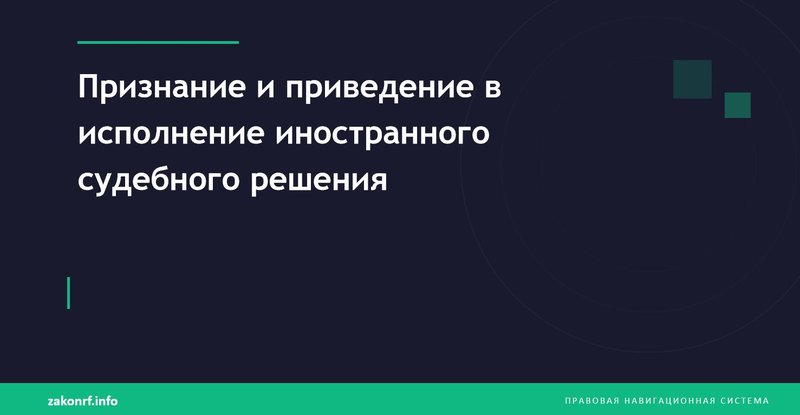 Признание и приведение в исполнение иностранного судебного решения