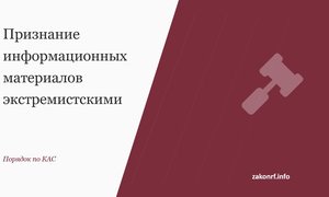 Признание информационных материалов экстремистскими.
