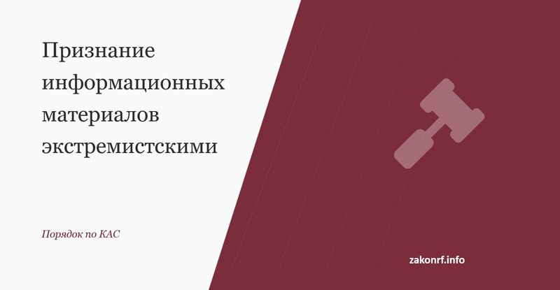 Признание информационных материалов экстремистскими.