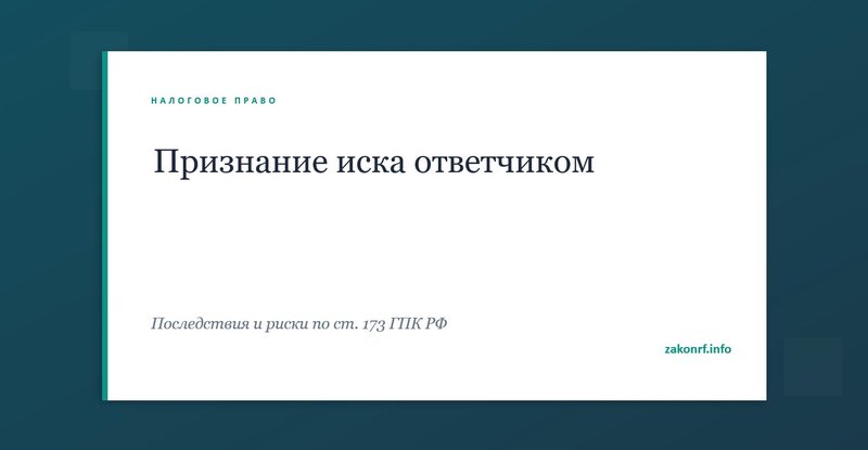 Признание иска ответчиком.