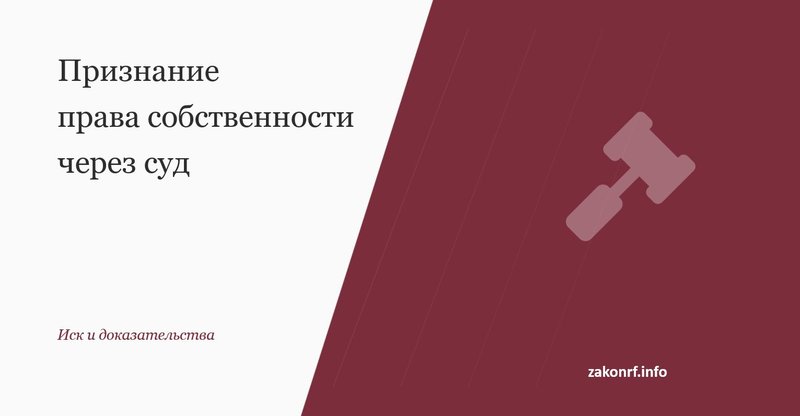 Признание права собственности через суд.