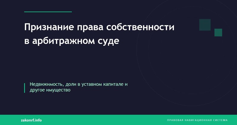 Признание права собственности в арбитражном суде