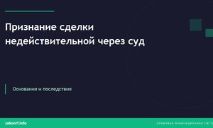 Признание сделки недействительной через суд.