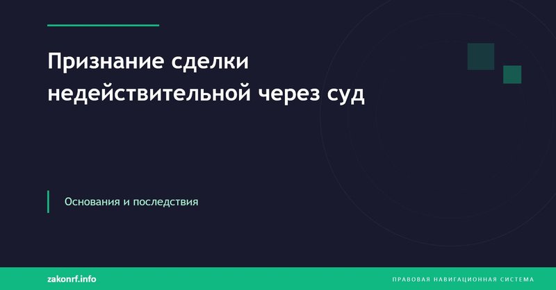 Признание сделки недействительной через суд.