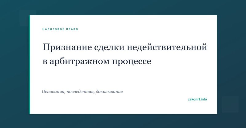 Признание сделки недействительной в арбитражном процессе