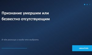 Признание умершим или безвестно отсутствующим.