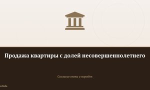 Продажа квартиры с долей несовершеннолетнего.