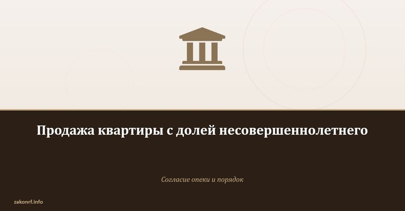 Продажа квартиры с долей несовершеннолетнего.