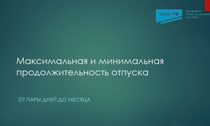 Продолжительность отпуска