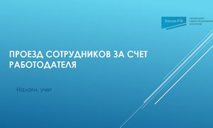 Проезд сотрудников