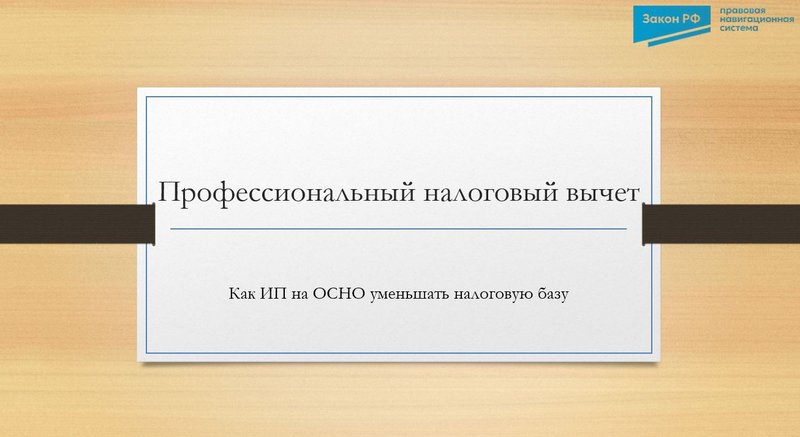 Налоговый профвычет ИП