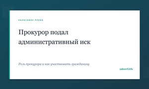 Прокурор подал административный иск.