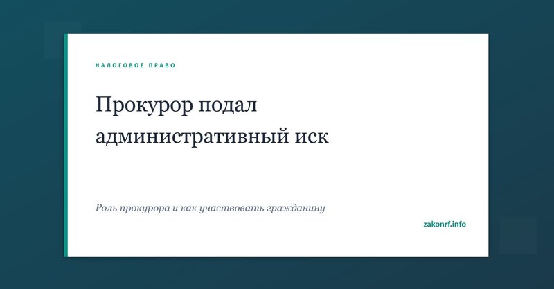 Прокурор подал административный иск.
