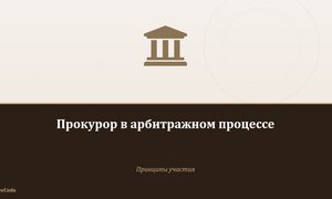 Прокурор в арбитражном процессе