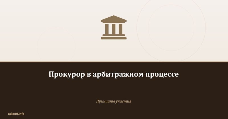 Прокурор в арбитражном процессе