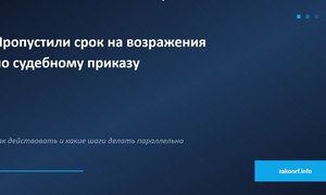 Пропустили срок на возражения по судебному приказу