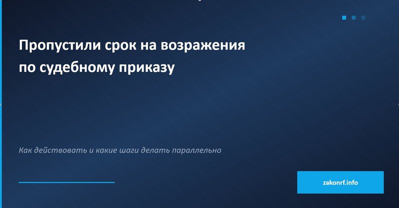 Пропустили срок на возражения по судебному приказу