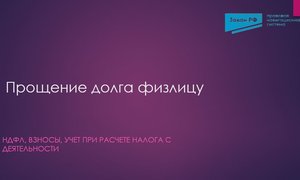 Прощение долга физлицу