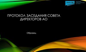 Протокол АО