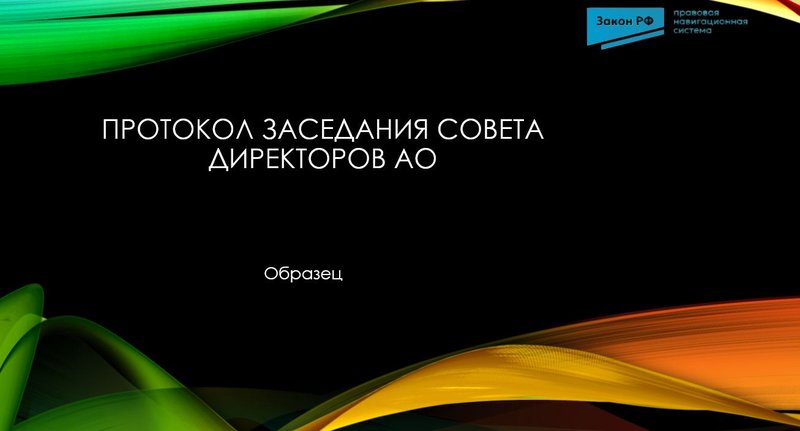 Протокол АО