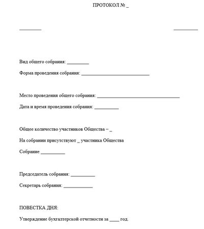Протокол общего собрания об утверждении годовой отчетности