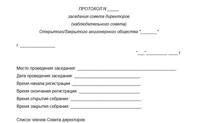 Шаблон протокола собрания наблюдательного совета