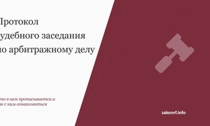 Протокол судебного разбирательства по арбитражному делу